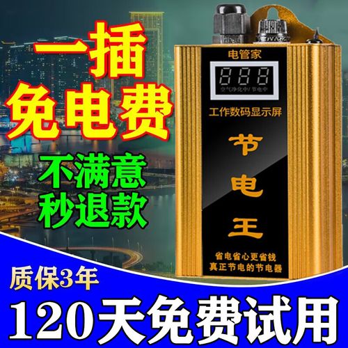 智能家用大功率强效节电器_大功率节电器真的能节电10%以上